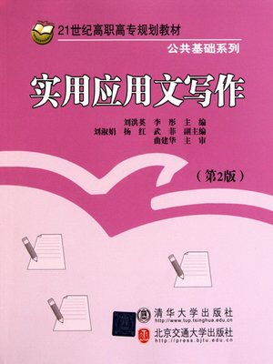 cover image of 应用文写作 (Practical Writing)